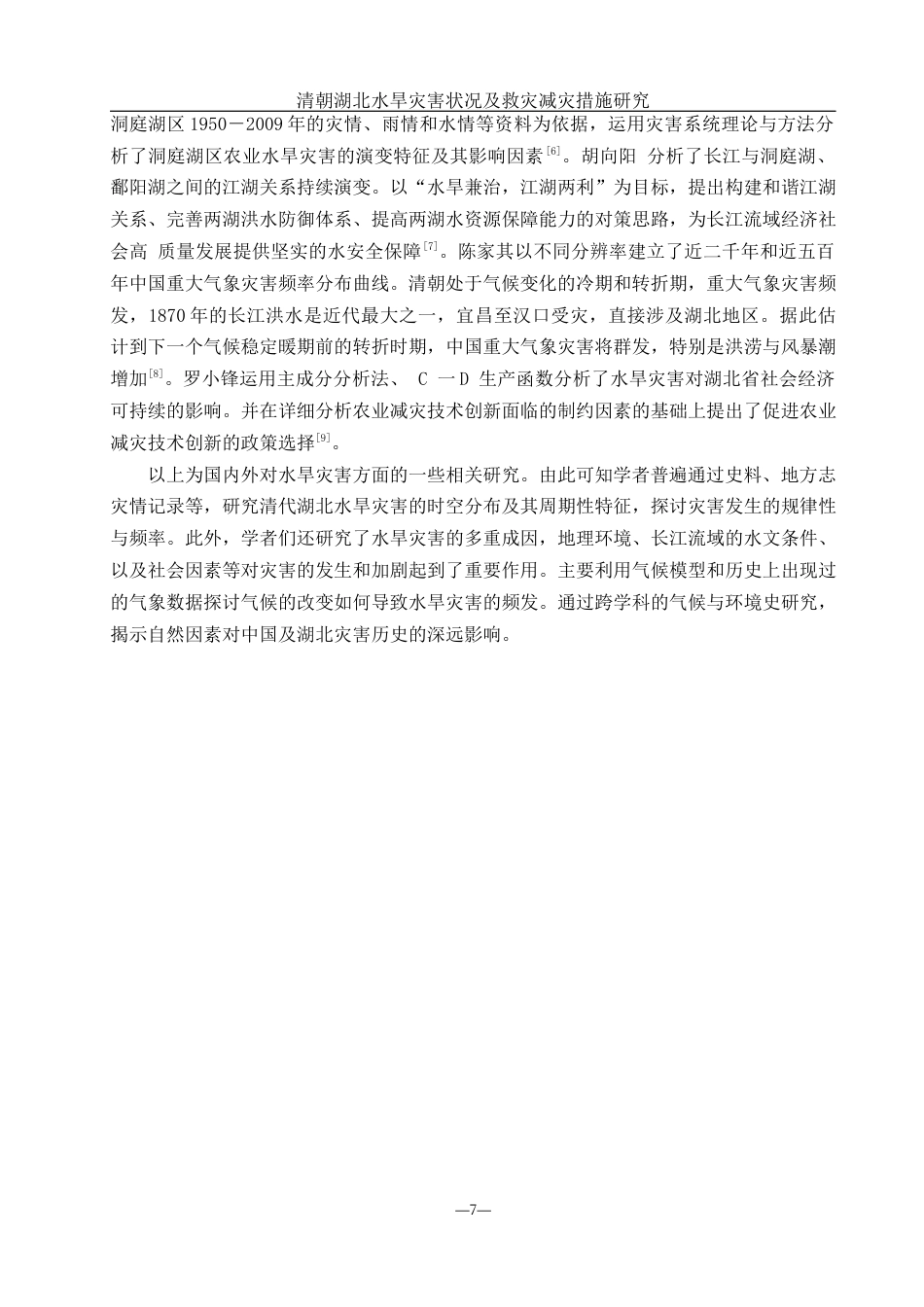 25年WH地理科学 清代湖北水旱灾害状况及救灾减灾措施研究4.39-AI15.97-约10816字符.docx_第6页