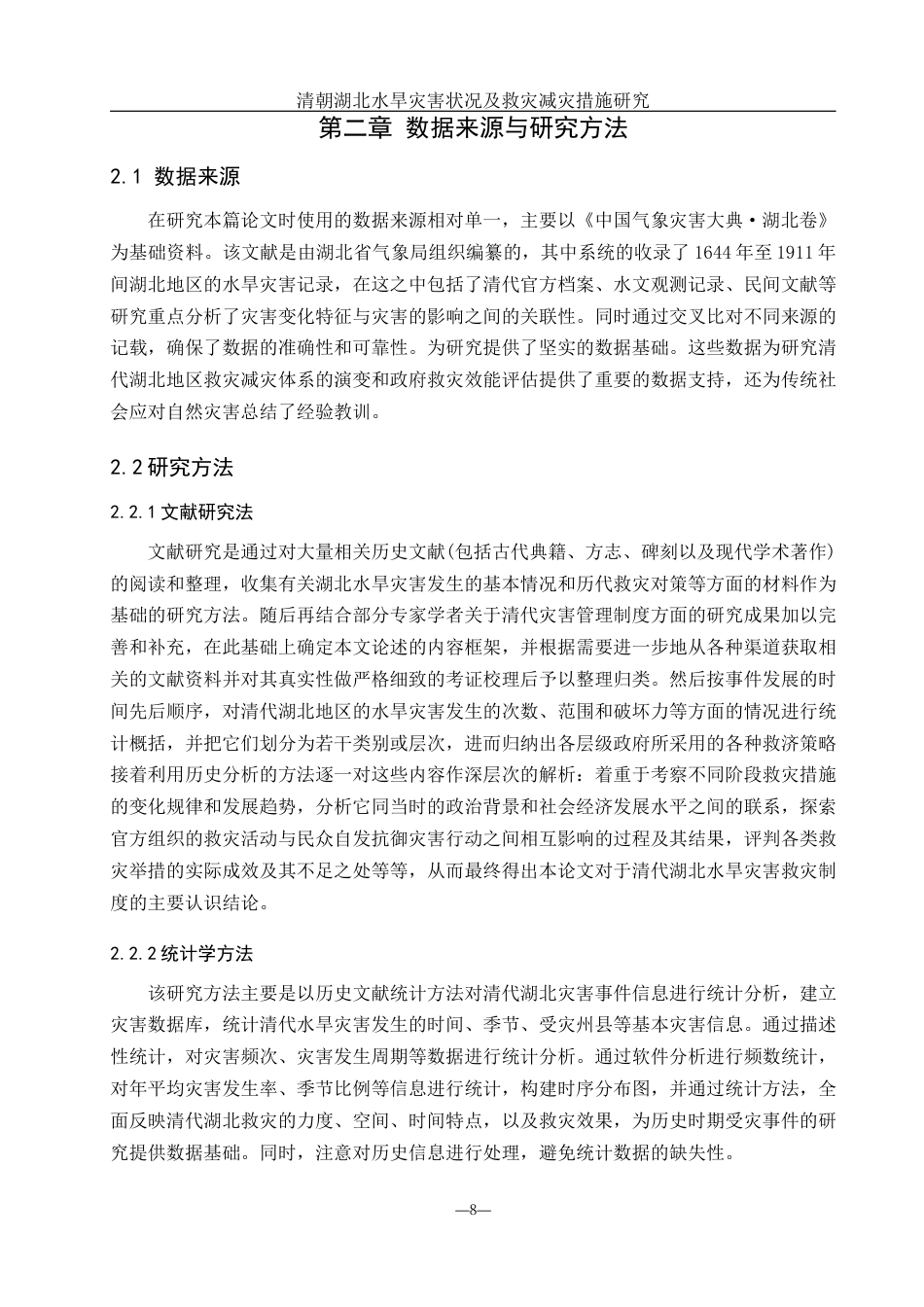 25年WH地理科学 清代湖北水旱灾害状况及救灾减灾措施研究4.39-AI15.97-约10816字符.docx_第7页