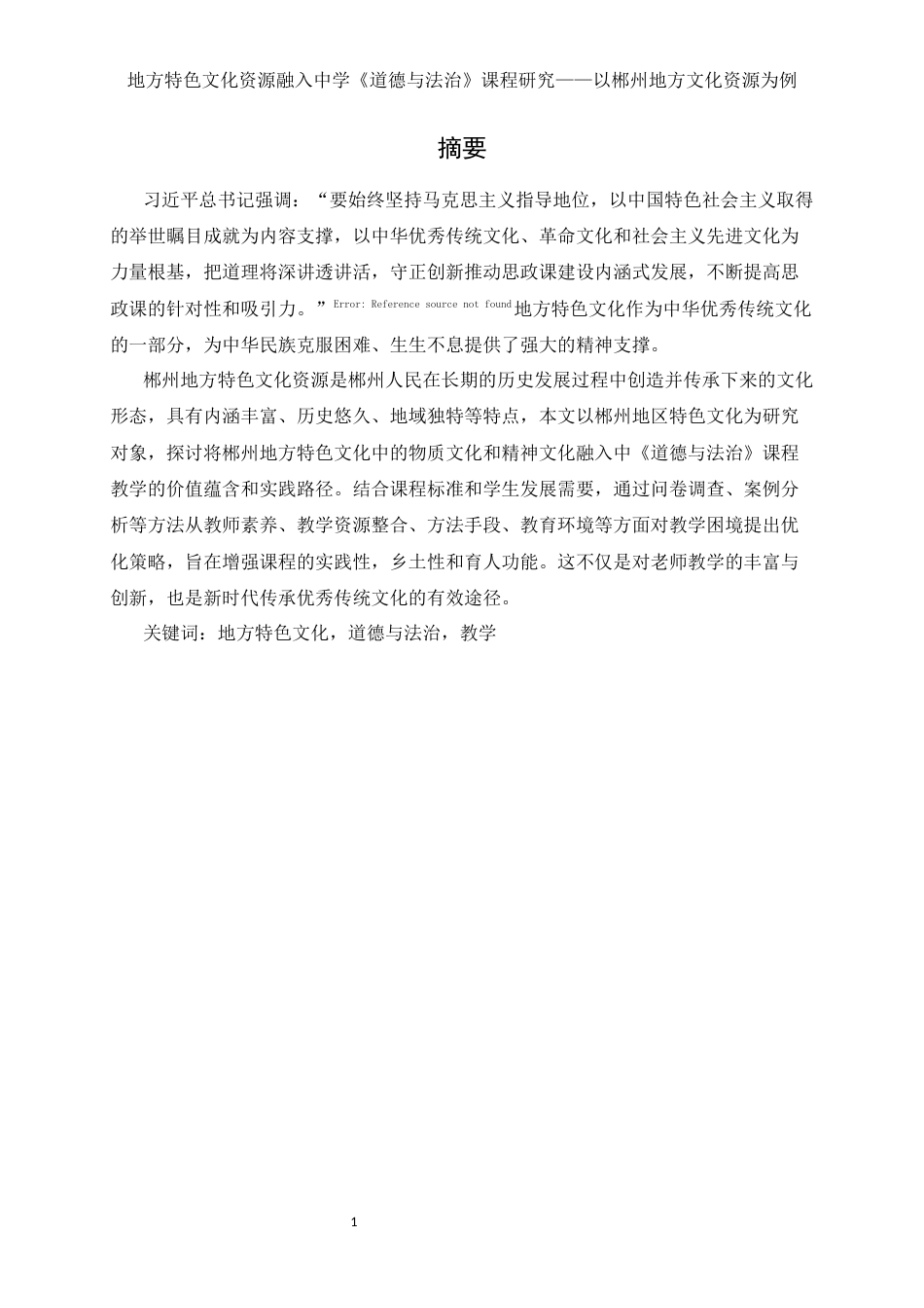 25年WH思想政治教育 地方特色文化资源融入中学道德与法治课程研究——以郴州地区文化资源为例15.99-AI6.87-约18042字符.docx_第2页