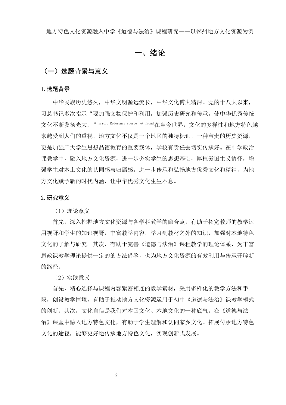 25年WH思想政治教育 地方特色文化资源融入中学道德与法治课程研究——以郴州地区文化资源为例15.99-AI6.87-约18042字符.docx_第4页