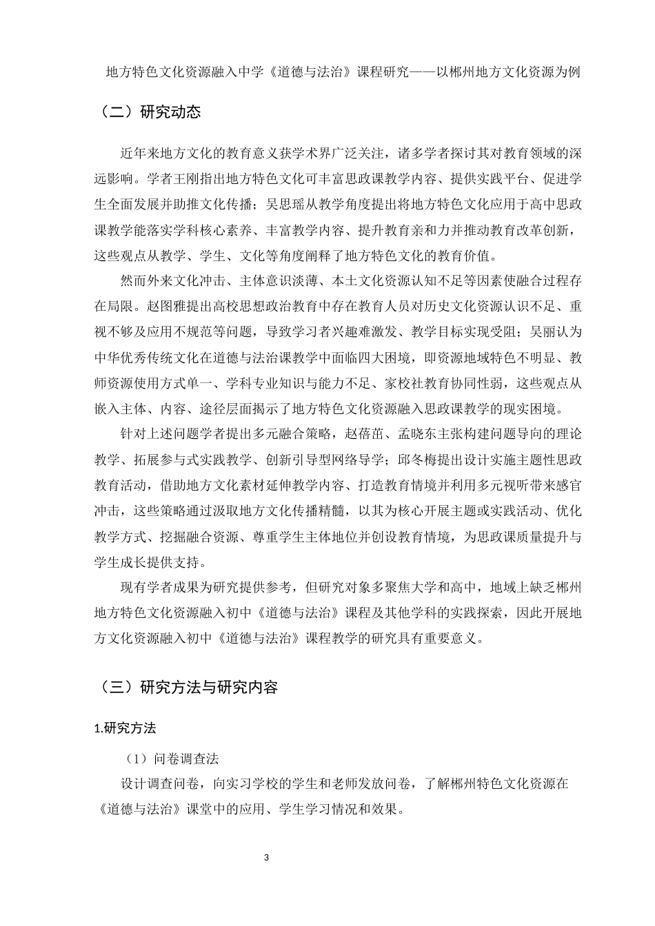 25年WH思想政治教育 地方特色文化资源融入中学道德与法治课程研究——以郴州地区文化资源为例15.99-AI6.87-约18042字符.docx_第5页