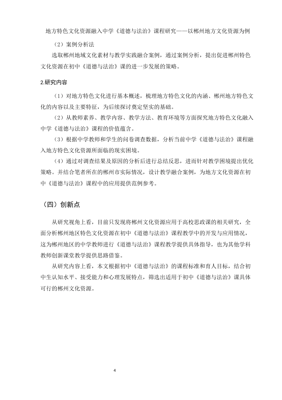 25年WH思想政治教育 地方特色文化资源融入中学道德与法治课程研究——以郴州地区文化资源为例15.99-AI6.87-约18042字符.docx_第6页