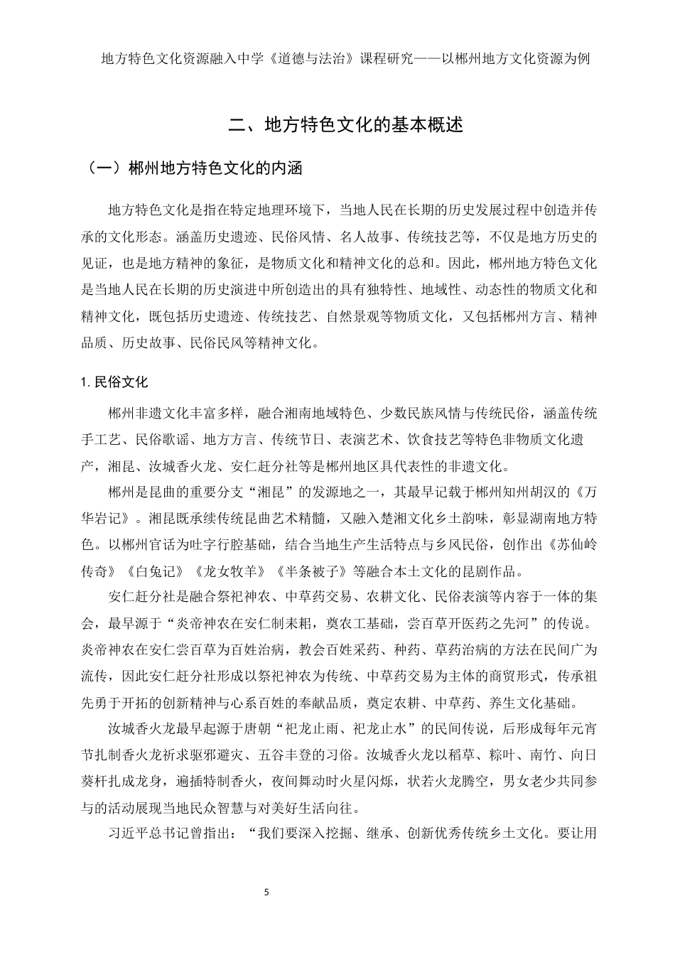 25年WH思想政治教育 地方特色文化资源融入中学道德与法治课程研究——以郴州地区文化资源为例15.99-AI6.87-约18042字符.docx_第7页