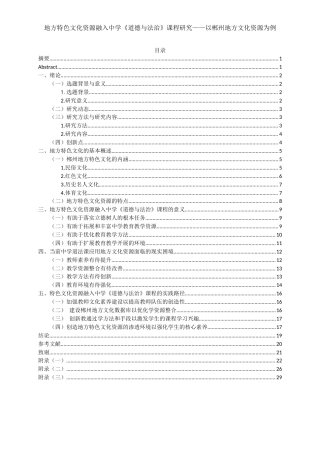 25年WH思想政治教育 地方特色文化资源融入中学道德与法治课程研究——以郴州地区文化资源为例15.99-AI6.87-约18042字符.docx