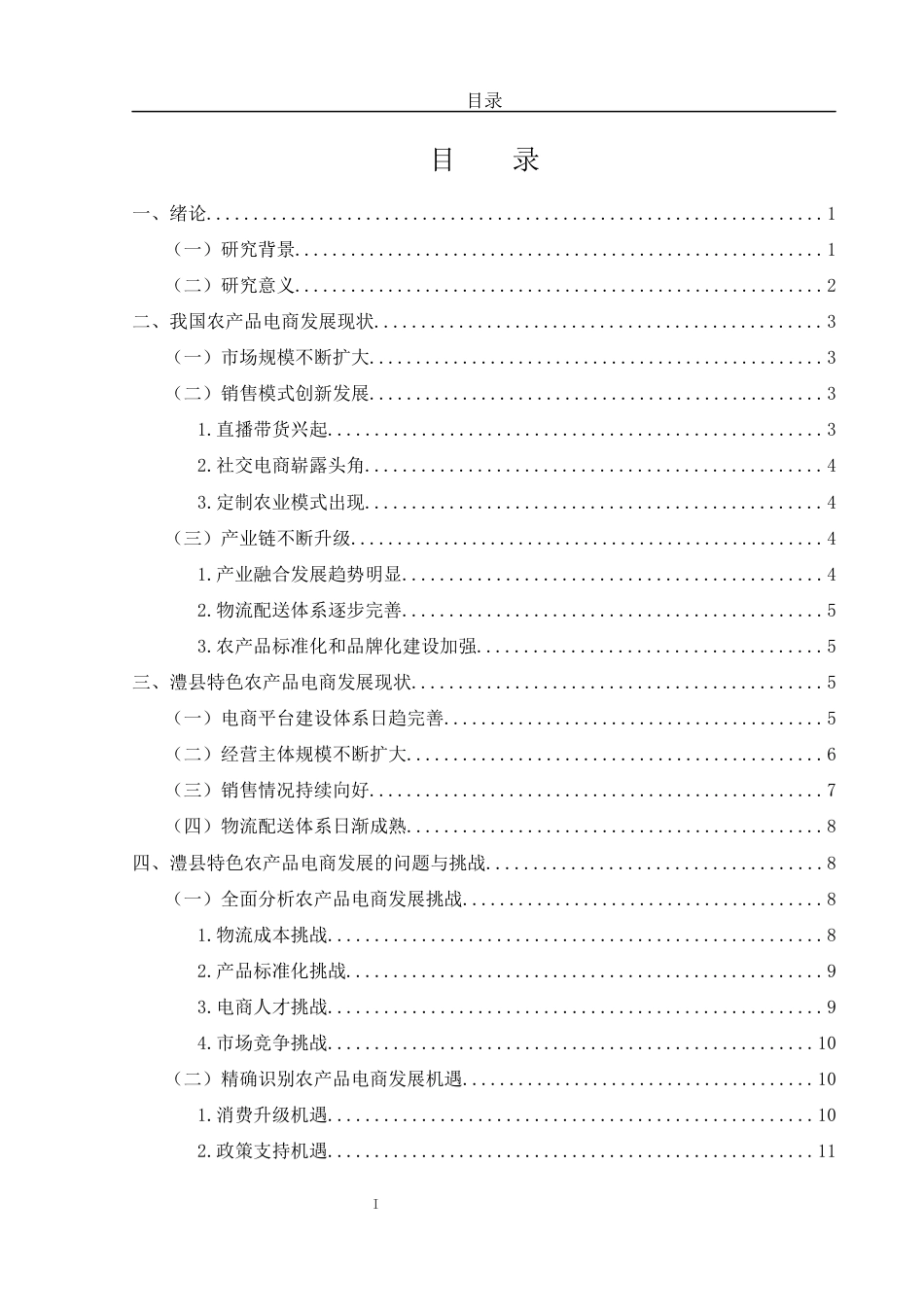 25年WH电子商务及法律 湖南省常德市澧县特色农产品电商发展现状及对策分析10.87-AI19.78-约11799字符.docx_第1页