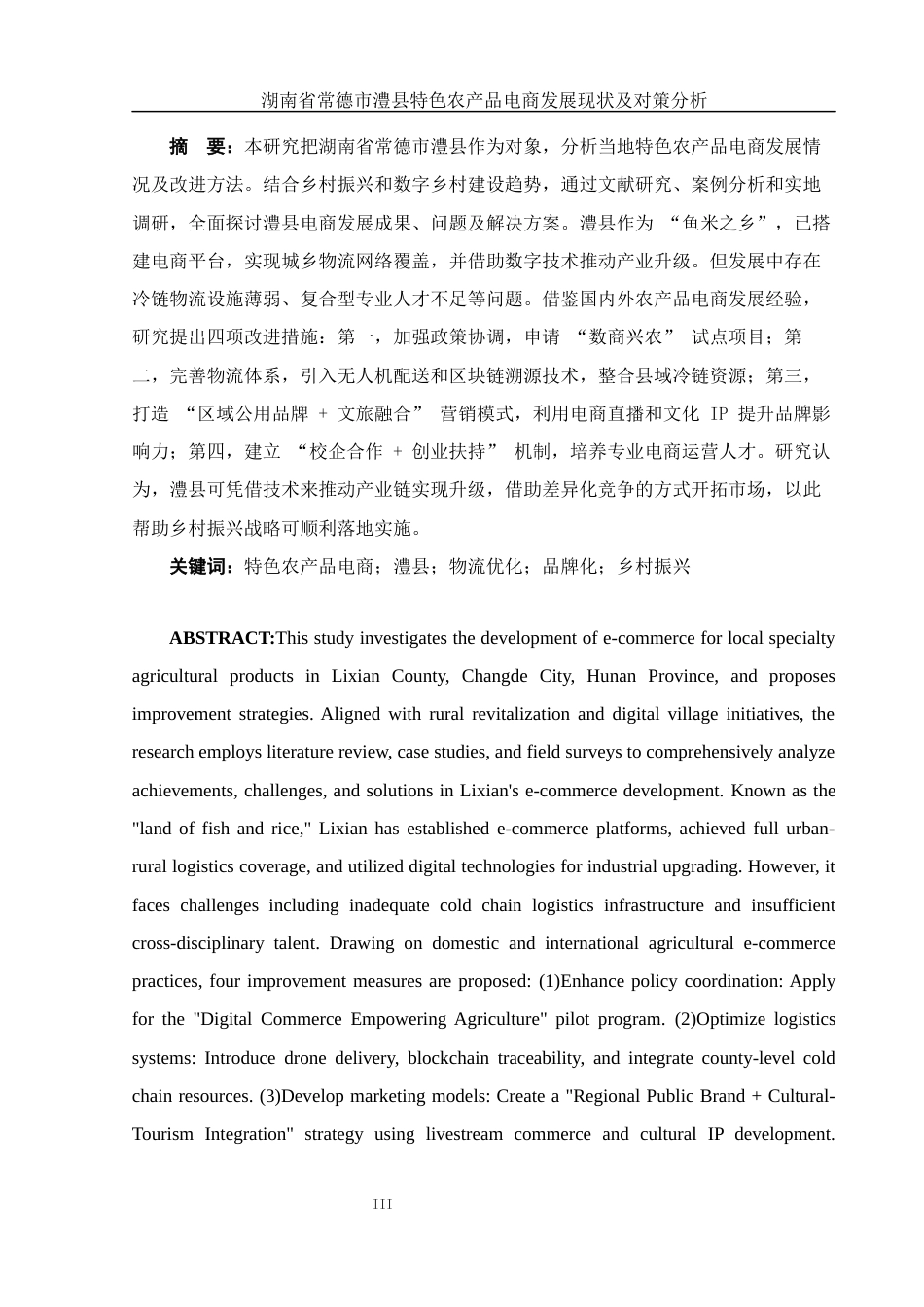 25年WH电子商务及法律 湖南省常德市澧县特色农产品电商发展现状及对策分析10.87-AI19.78-约11799字符.docx_第3页