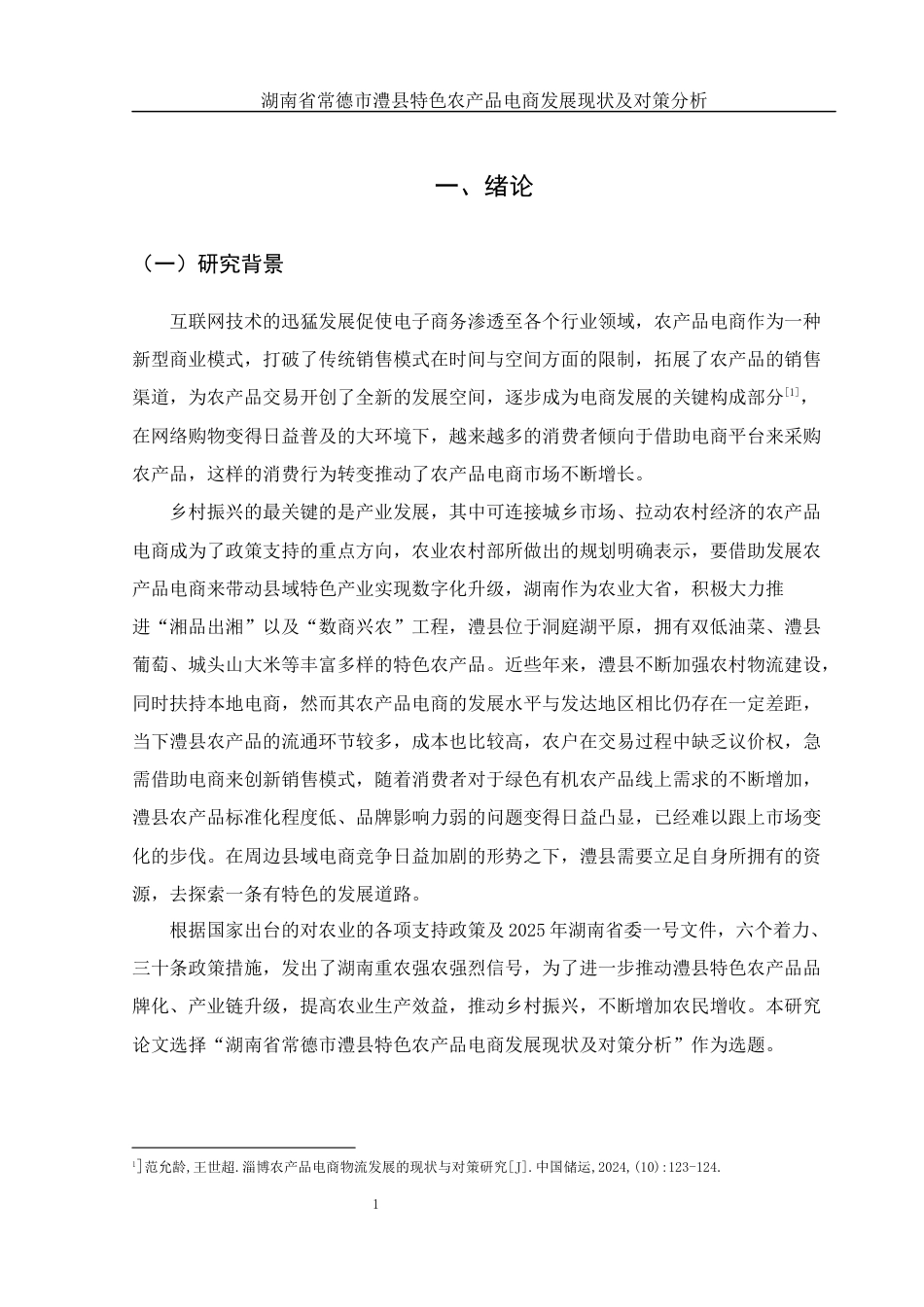 25年WH电子商务及法律 湖南省常德市澧县特色农产品电商发展现状及对策分析10.87-AI19.78-约11799字符.docx_第5页