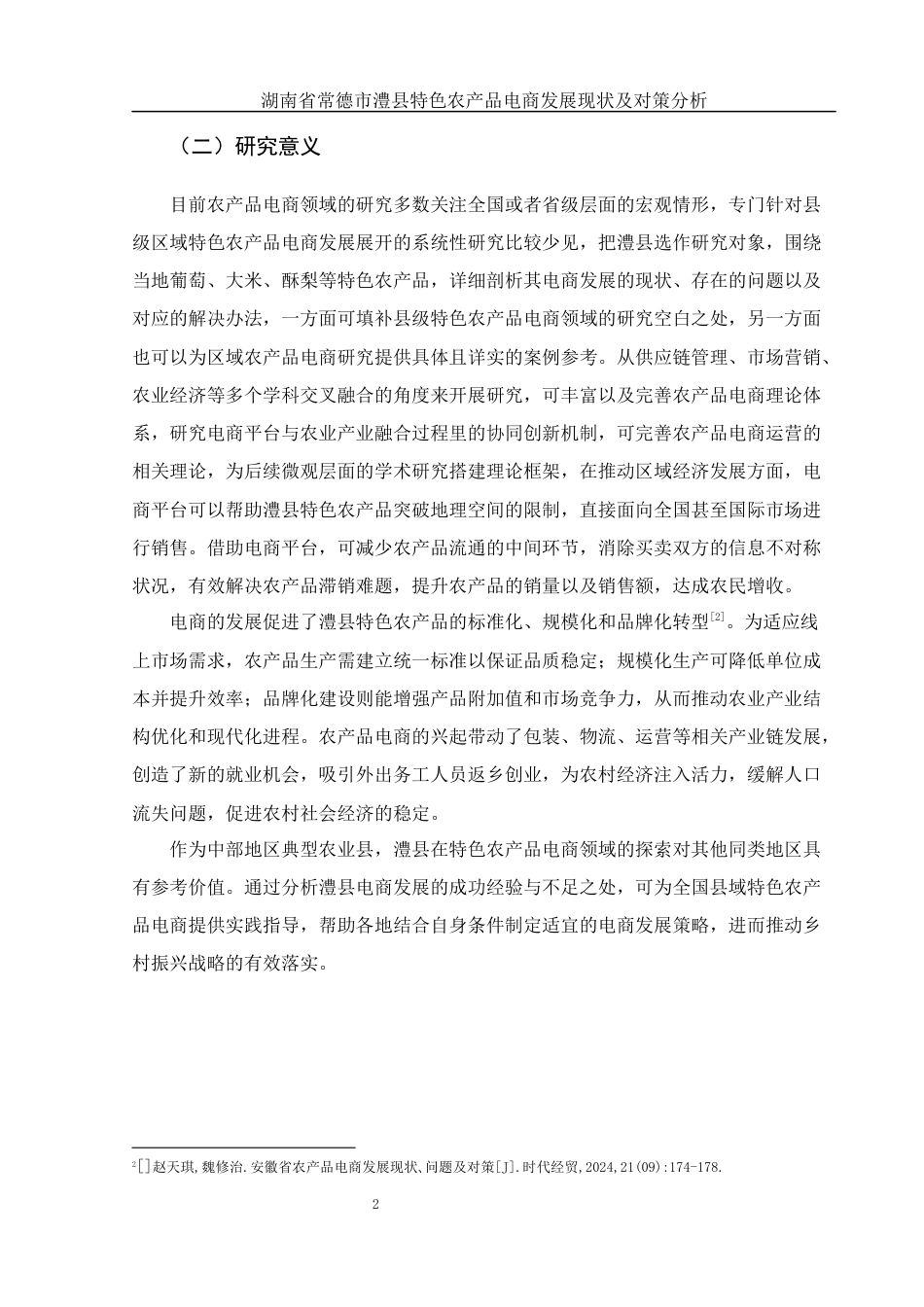 25年WH电子商务及法律 湖南省常德市澧县特色农产品电商发展现状及对策分析10.87-AI19.78-约11799字符.docx_第6页