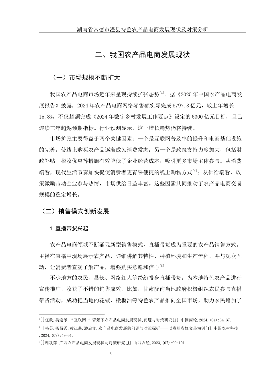 25年WH电子商务及法律 湖南省常德市澧县特色农产品电商发展现状及对策分析10.87-AI19.78-约11799字符.docx_第7页