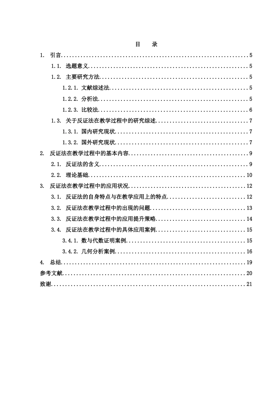 25年WH数学与应用数学 反证法在教学过程中的应用13.99-AI3.29-约10527字符.doc_第1页