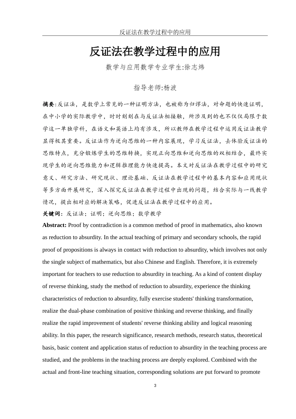 25年WH数学与应用数学 反证法在教学过程中的应用13.99-AI3.29-约10527字符.doc_第2页