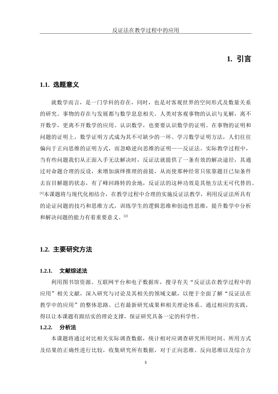 25年WH数学与应用数学 反证法在教学过程中的应用13.99-AI3.29-约10527字符.doc_第4页