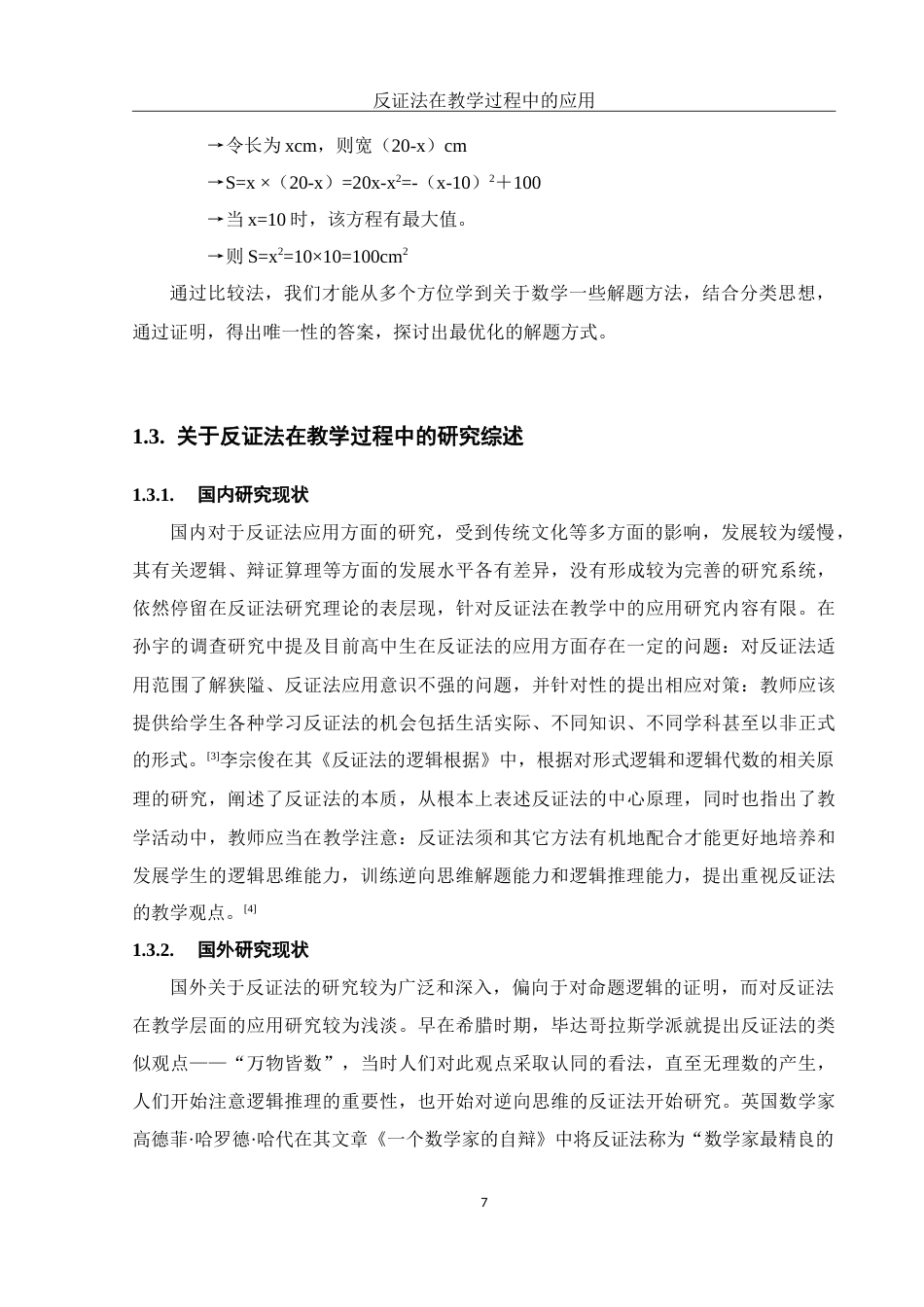 25年WH数学与应用数学 反证法在教学过程中的应用13.99-AI3.29-约10527字符.doc_第6页