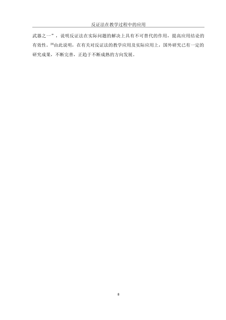25年WH数学与应用数学 反证法在教学过程中的应用13.99-AI3.29-约10527字符.doc_第7页