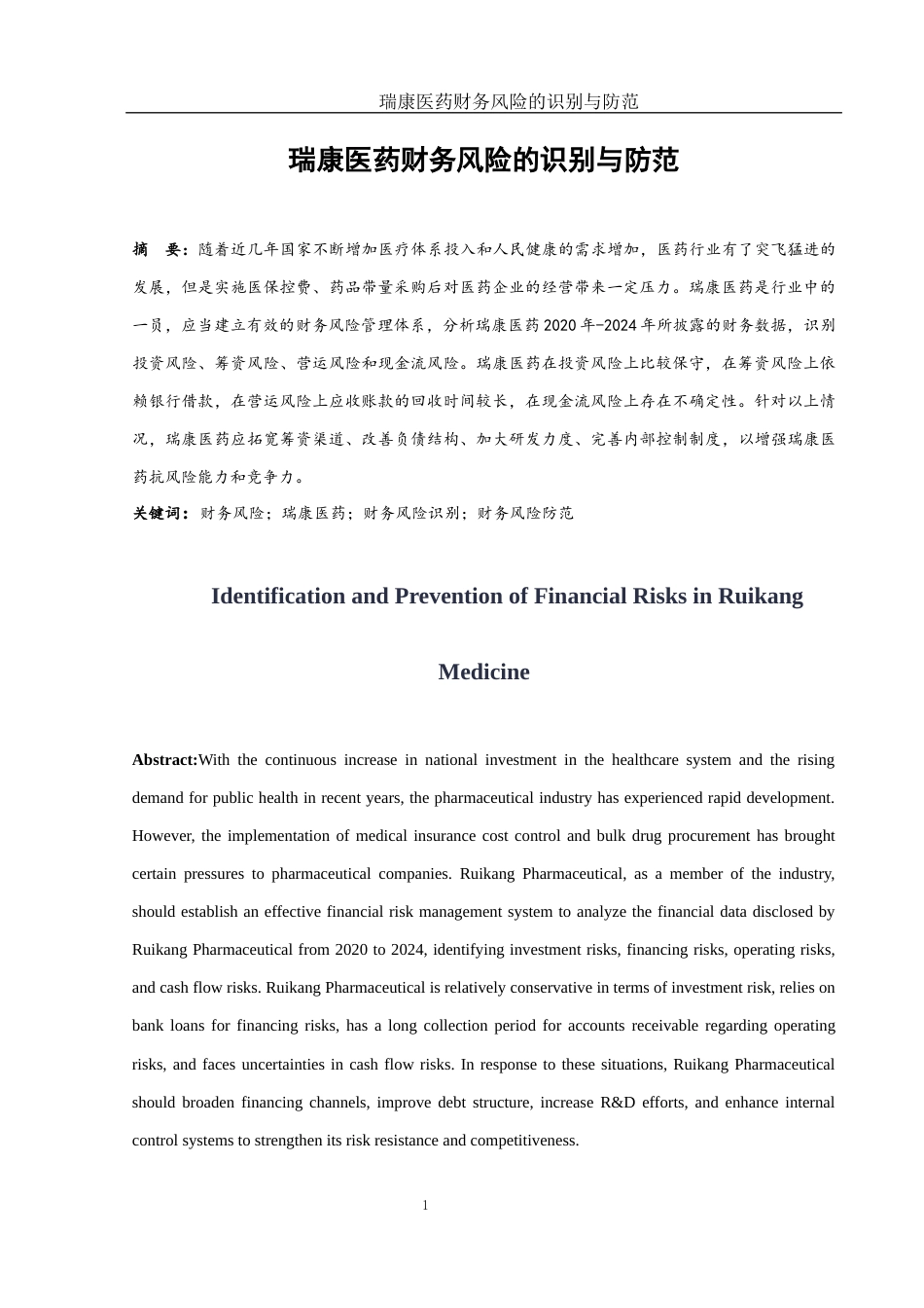 25年WH会计学 瑞康医药财务风险的识别与防范13.73-AI0.51-约13807字符.docx_第2页