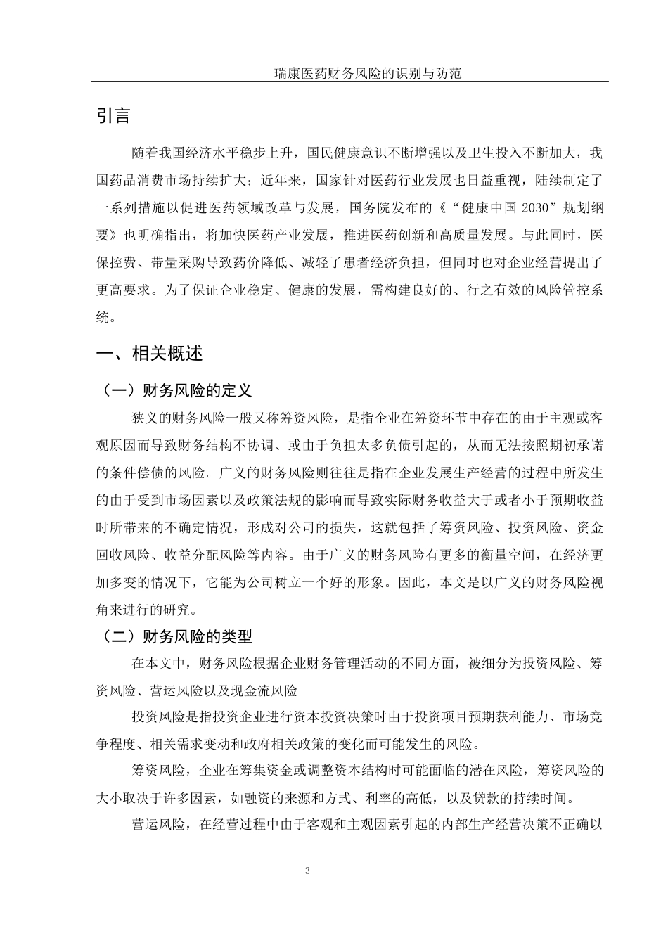 25年WH会计学 瑞康医药财务风险的识别与防范13.73-AI0.51-约13807字符.docx_第4页