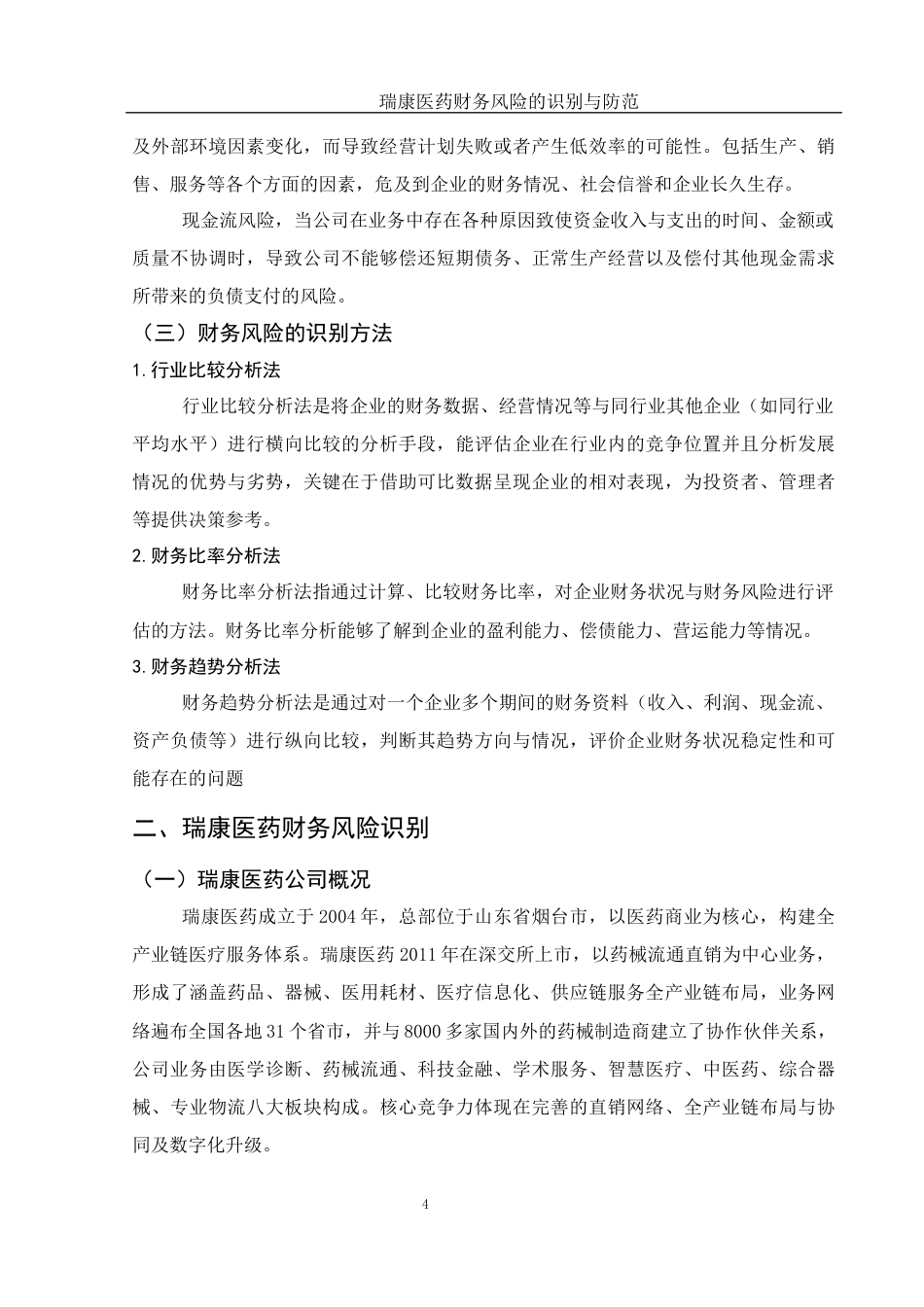 25年WH会计学 瑞康医药财务风险的识别与防范13.73-AI0.51-约13807字符.docx_第5页