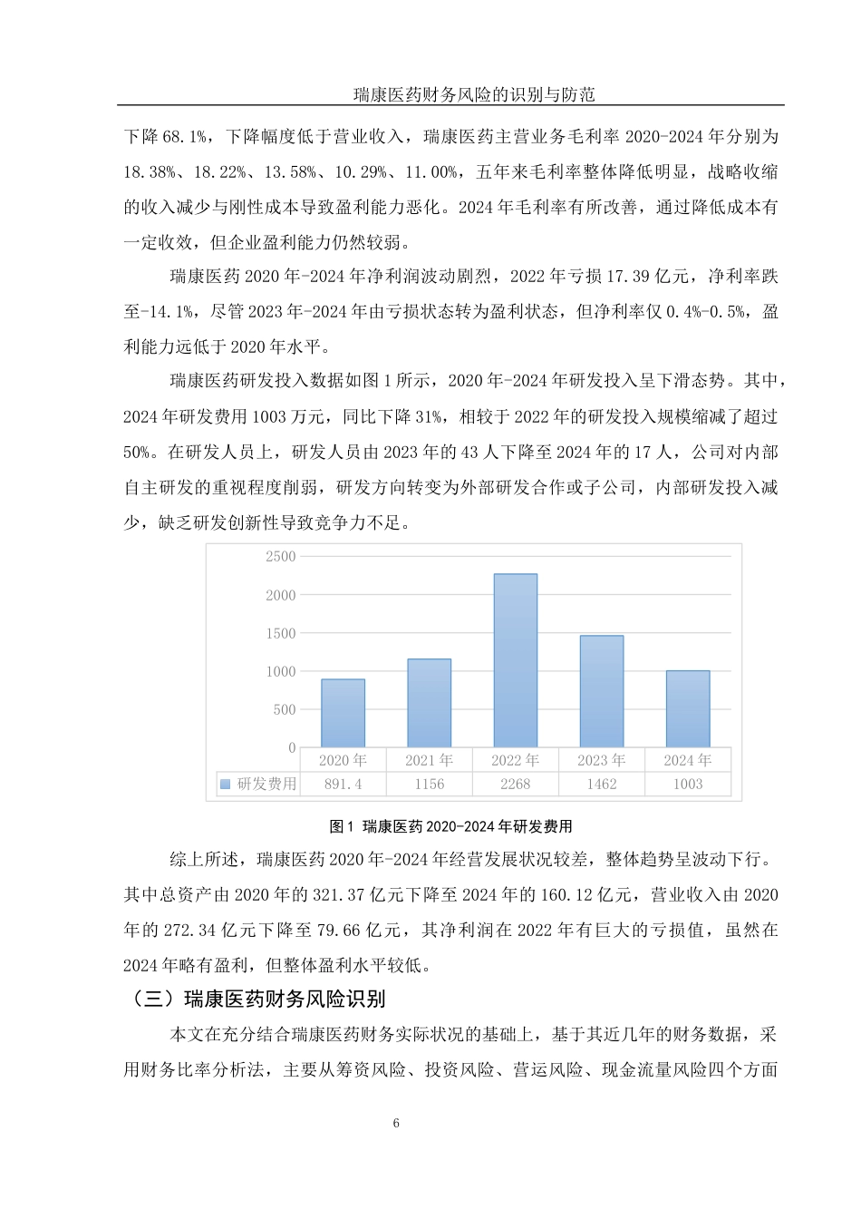 25年WH会计学 瑞康医药财务风险的识别与防范13.73-AI0.51-约13807字符.docx_第7页