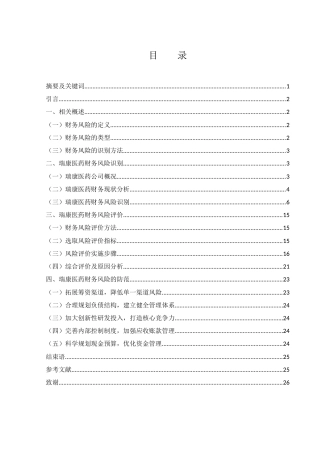25年WH会计学 瑞康医药财务风险的识别与防范13.73-AI0.51-约13807字符.docx