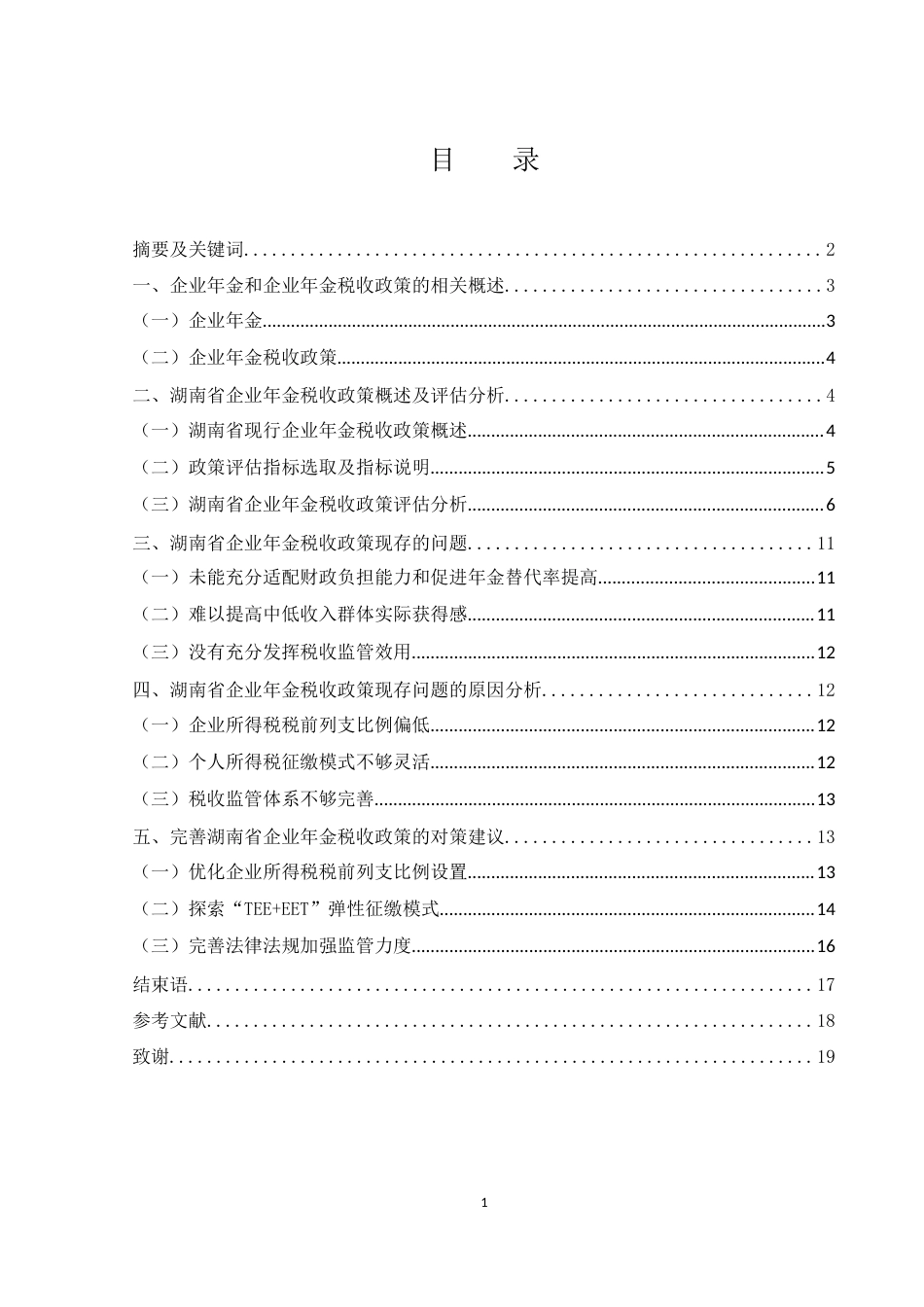 25年WH会计学 湖南省企业年金税收政策存在的问题及对策研究22.41-AI5.07-约12043字符.docx_第1页