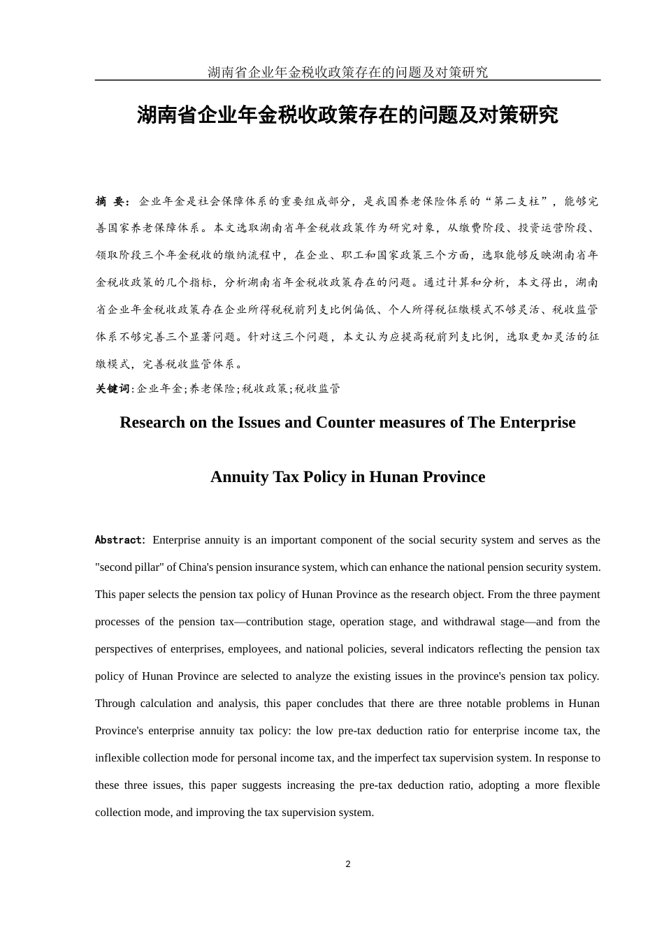 25年WH会计学 湖南省企业年金税收政策存在的问题及对策研究22.41-AI5.07-约12043字符.docx_第2页