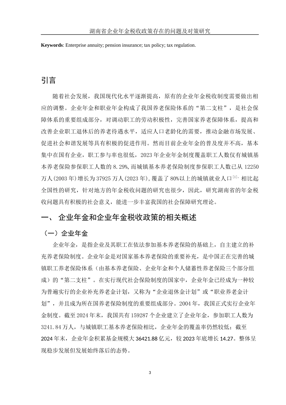 25年WH会计学 湖南省企业年金税收政策存在的问题及对策研究22.41-AI5.07-约12043字符.docx_第3页