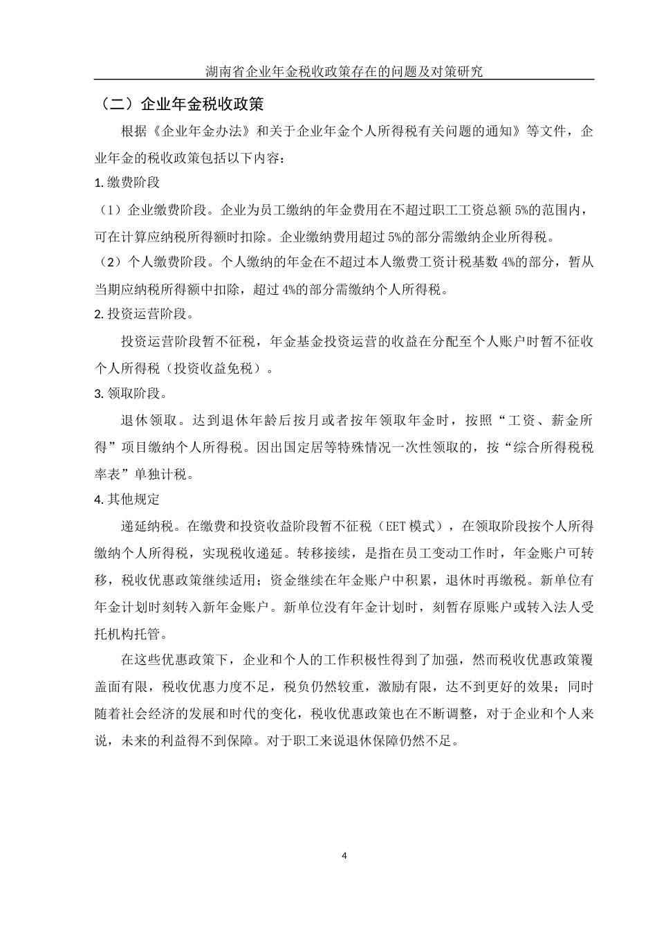 25年WH会计学 湖南省企业年金税收政策存在的问题及对策研究22.41-AI5.07-约12043字符.docx_第4页