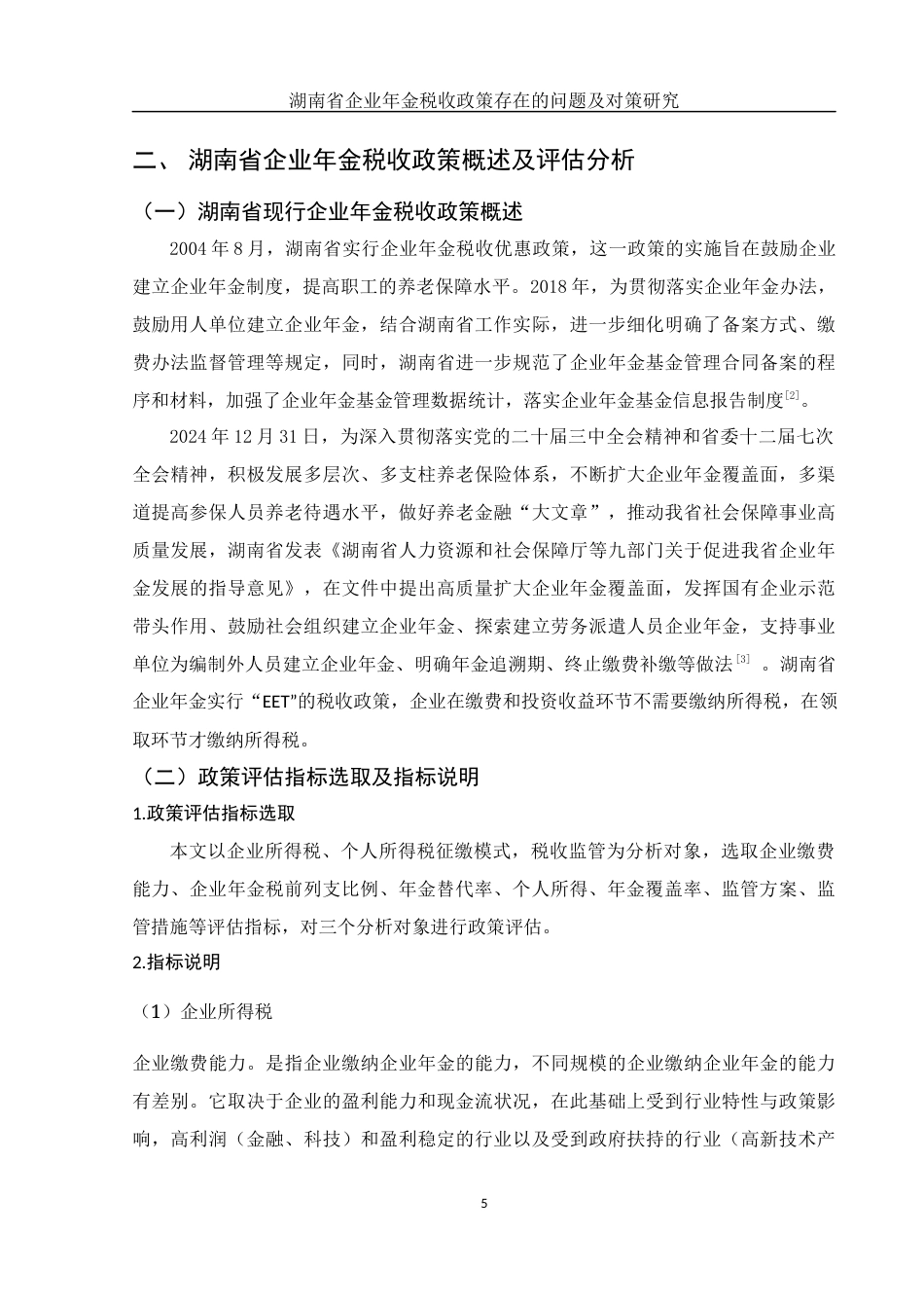 25年WH会计学 湖南省企业年金税收政策存在的问题及对策研究22.41-AI5.07-约12043字符.docx_第5页