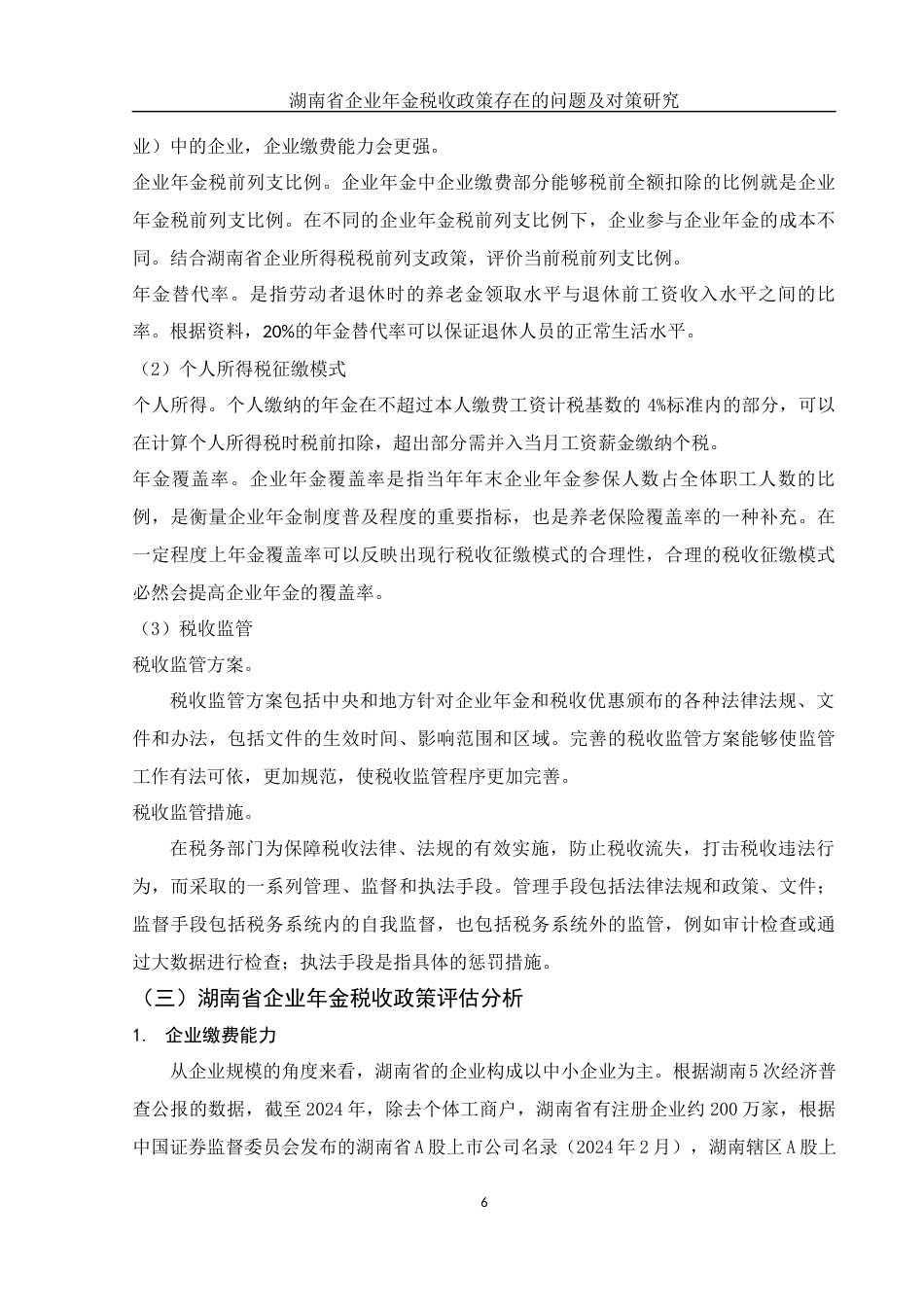 25年WH会计学 湖南省企业年金税收政策存在的问题及对策研究22.41-AI5.07-约12043字符.docx_第6页