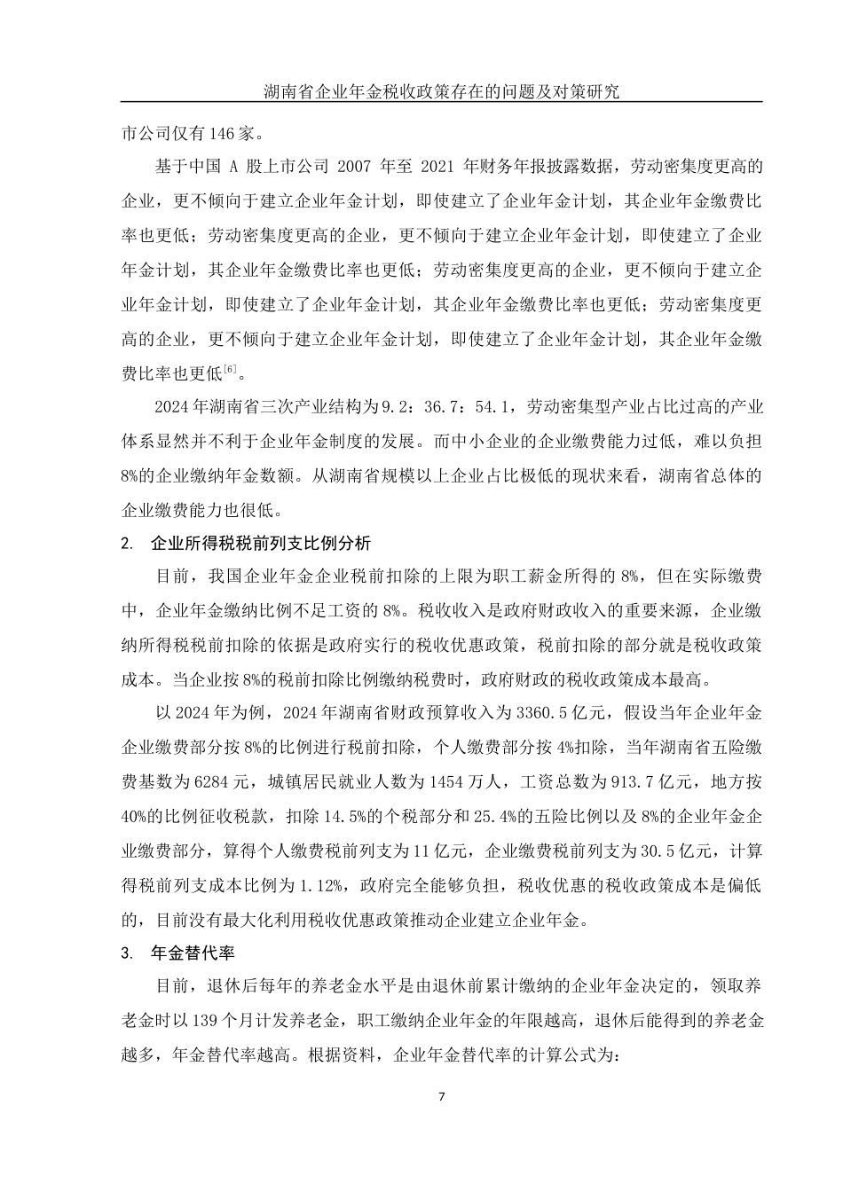 25年WH会计学 湖南省企业年金税收政策存在的问题及对策研究22.41-AI5.07-约12043字符.docx_第7页