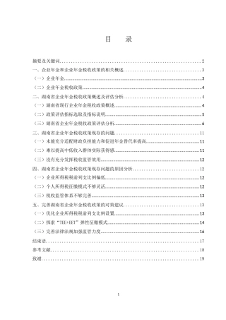 25年WH会计学 湖南省企业年金税收政策存在的问题及对策研究22.41-AI5.07-约12043字符.docx