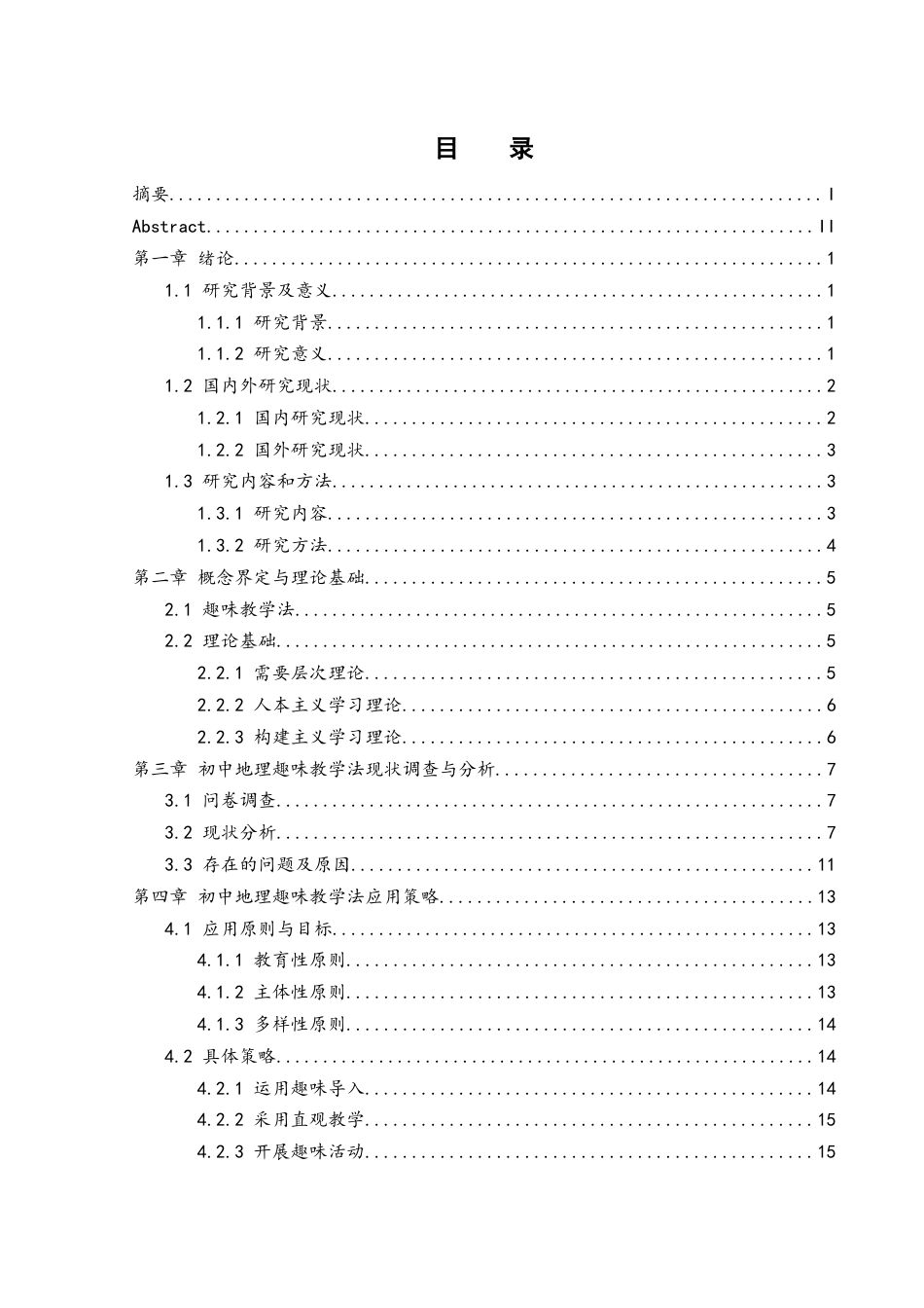 25年WH地理科学 初中地理趣味教学法的实践应用研究——以湘教版七年级上册为例17.11-AI10.89-约16064字符.docx_第2页
