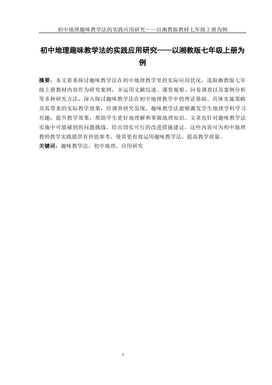 25年WH地理科学 初中地理趣味教学法的实践应用研究——以湘教版七年级上册为例17.11-AI10.89-约16064字符.docx_第4页