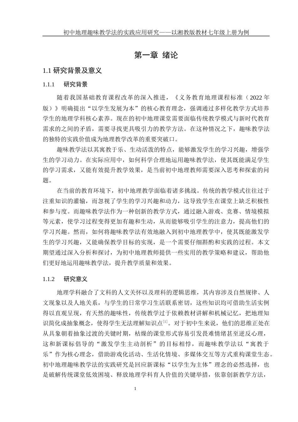 25年WH地理科学 初中地理趣味教学法的实践应用研究——以湘教版七年级上册为例17.11-AI10.89-约16064字符.docx_第6页