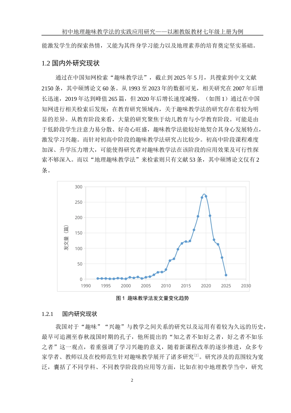 25年WH地理科学 初中地理趣味教学法的实践应用研究——以湘教版七年级上册为例17.11-AI10.89-约16064字符.docx_第7页
