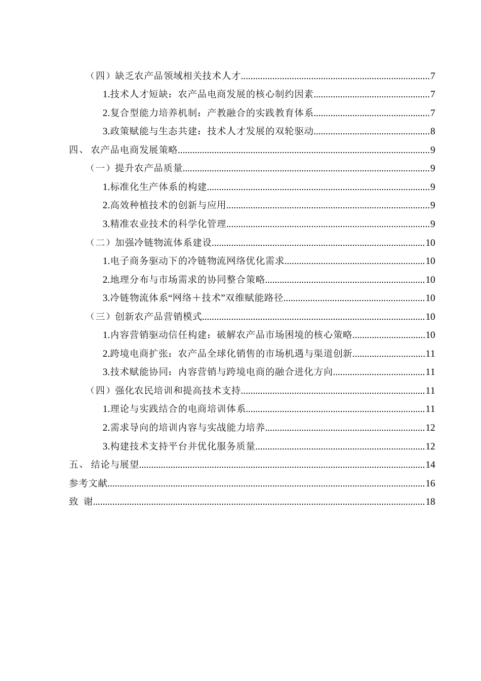 25年WH电子商务及法律 电子商务在农产品销售中的应用及发展研究8.07-AI21.26-约16631字符.doc_第2页