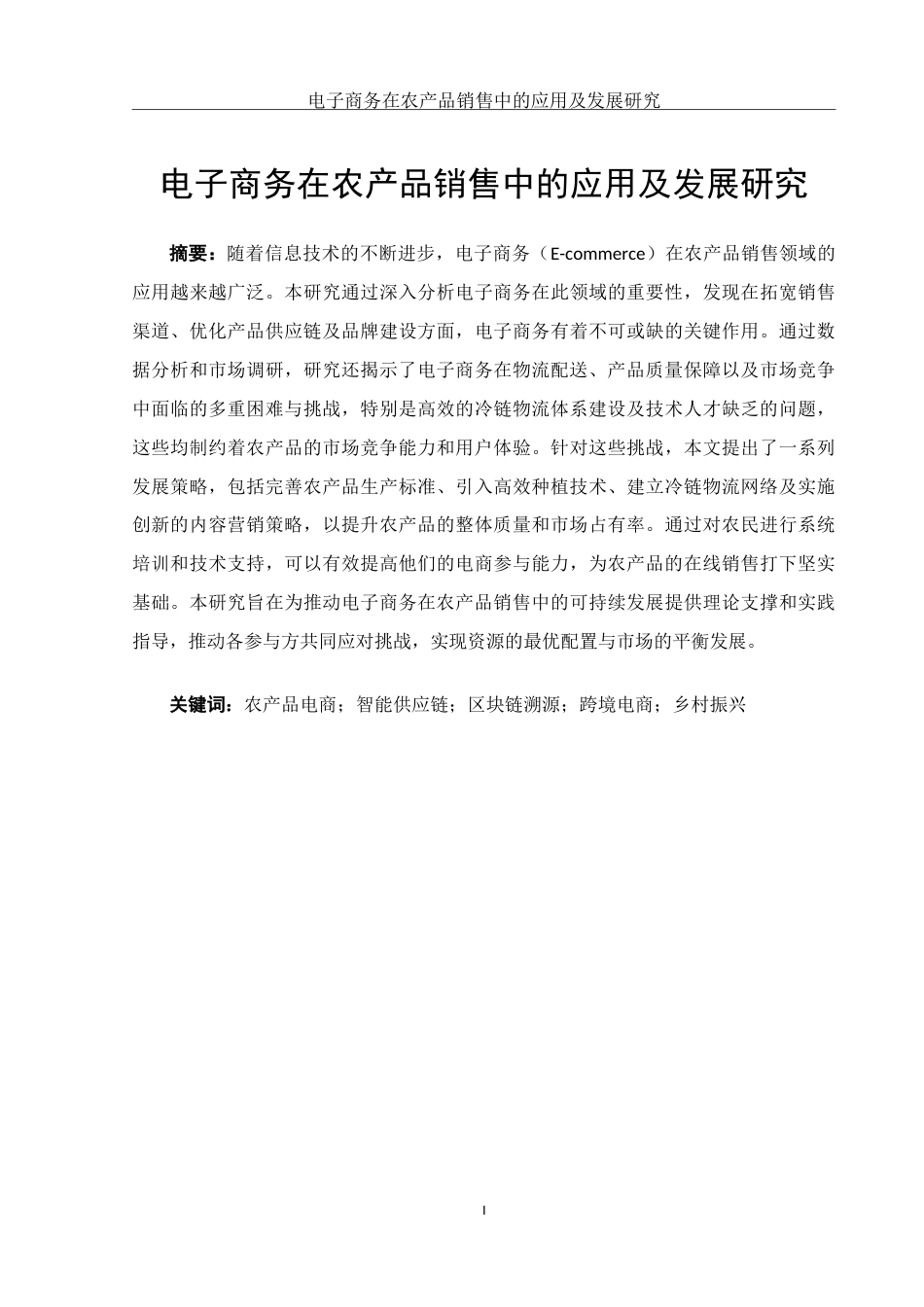 25年WH电子商务及法律 电子商务在农产品销售中的应用及发展研究8.07-AI21.26-约16631字符.doc_第3页