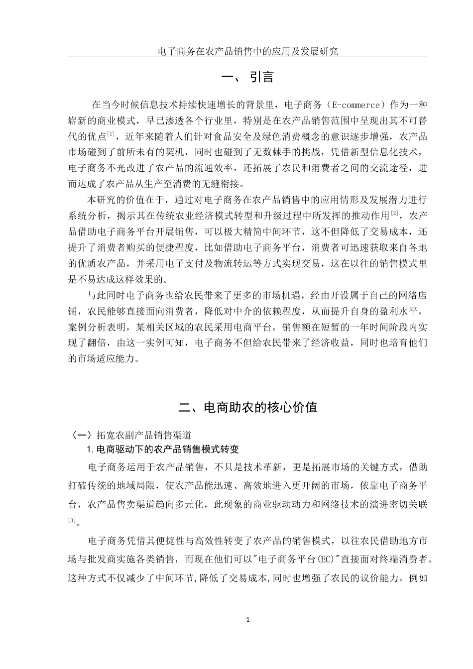 25年WH电子商务及法律 电子商务在农产品销售中的应用及发展研究8.07-AI21.26-约16631字符.doc_第5页