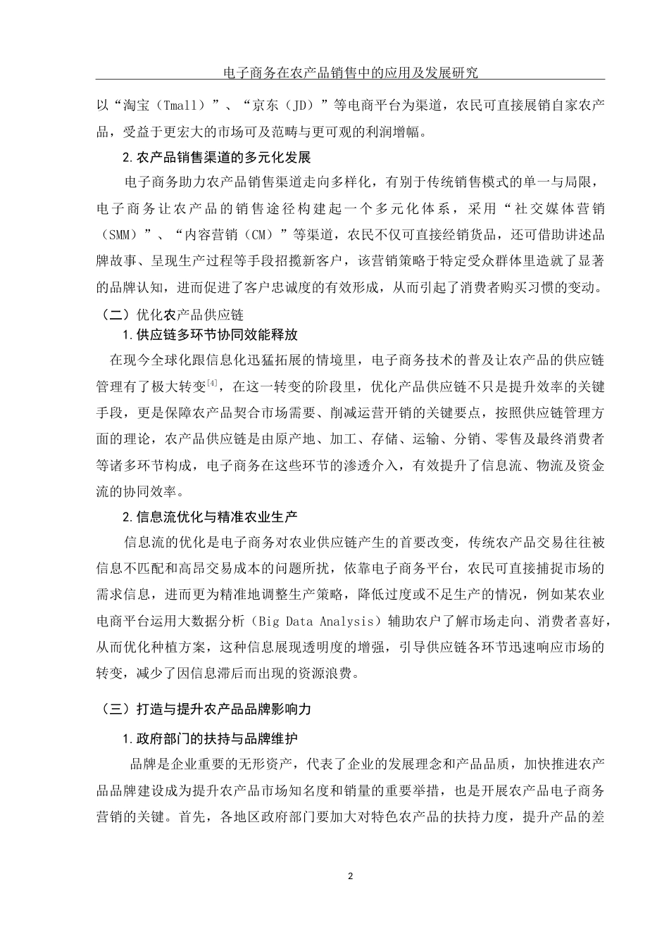 25年WH电子商务及法律 电子商务在农产品销售中的应用及发展研究8.07-AI21.26-约16631字符.doc_第6页