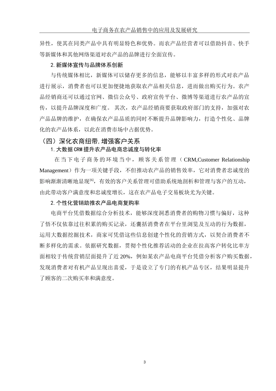 25年WH电子商务及法律 电子商务在农产品销售中的应用及发展研究8.07-AI21.26-约16631字符.doc_第7页
