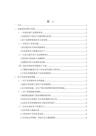 25年WH电子商务及法律 电子商务在农产品销售中的应用及发展研究8.07-AI21.26-约16631字符.doc