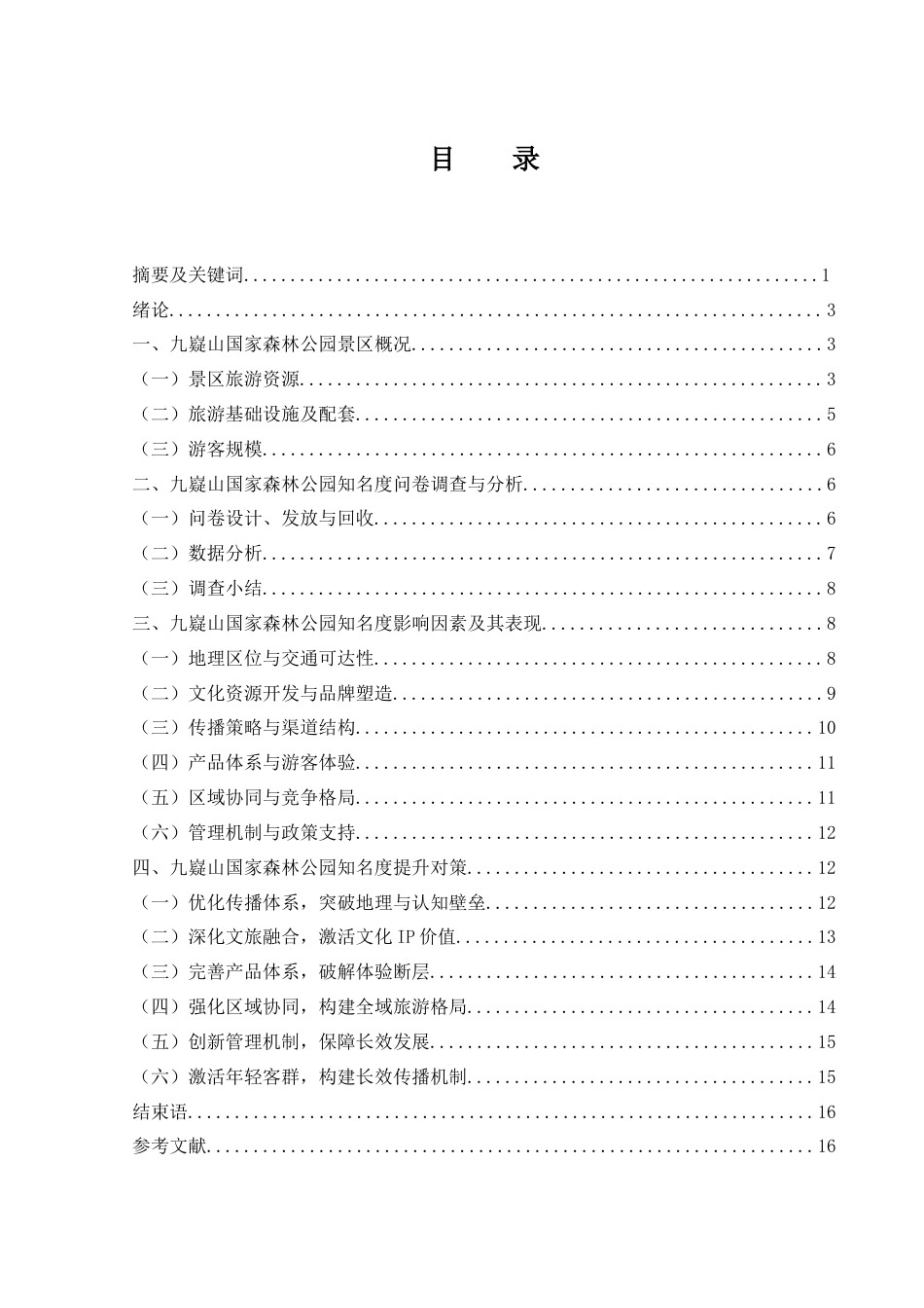 25年WH旅游管理-九嶷山国家森林公园知名度提升策略研究-约13125字符-约13125字符.doc_第1页