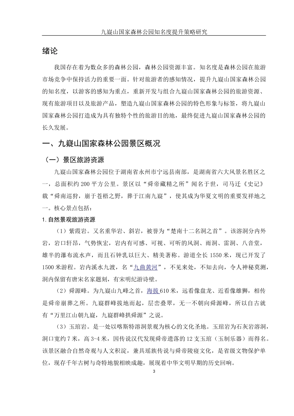 25年WH旅游管理-九嶷山国家森林公园知名度提升策略研究-约13125字符-约13125字符.doc_第5页