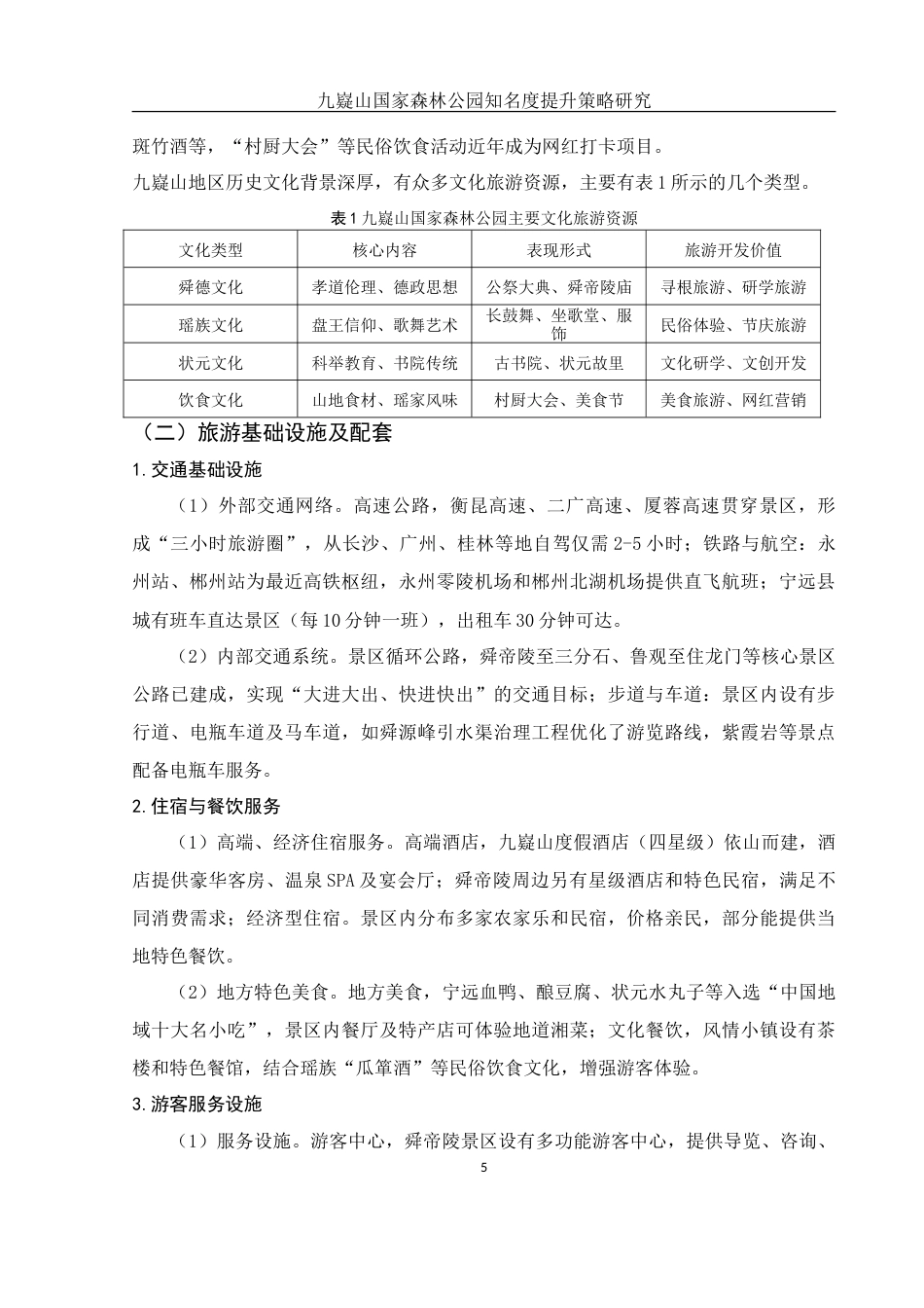 25年WH旅游管理-九嶷山国家森林公园知名度提升策略研究-约13125字符-约13125字符.doc_第7页