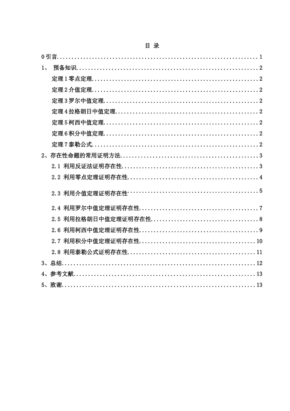 25年WH数学与应用数学 存在性问题的证明方法探讨7.71-AI1.55-约5583字符.docx_第1页