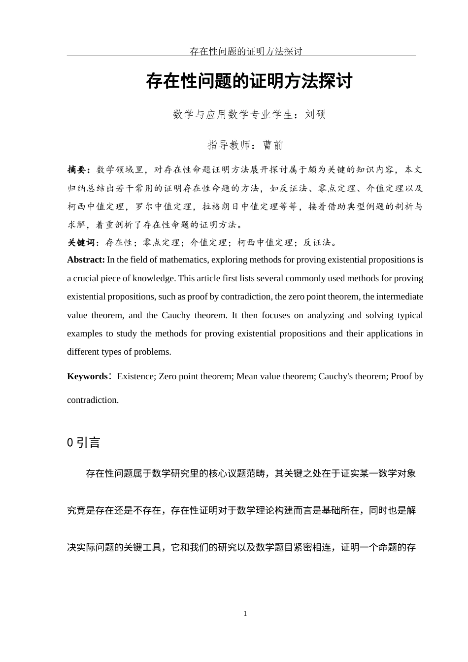 25年WH数学与应用数学 存在性问题的证明方法探讨7.71-AI1.55-约5583字符.docx_第2页