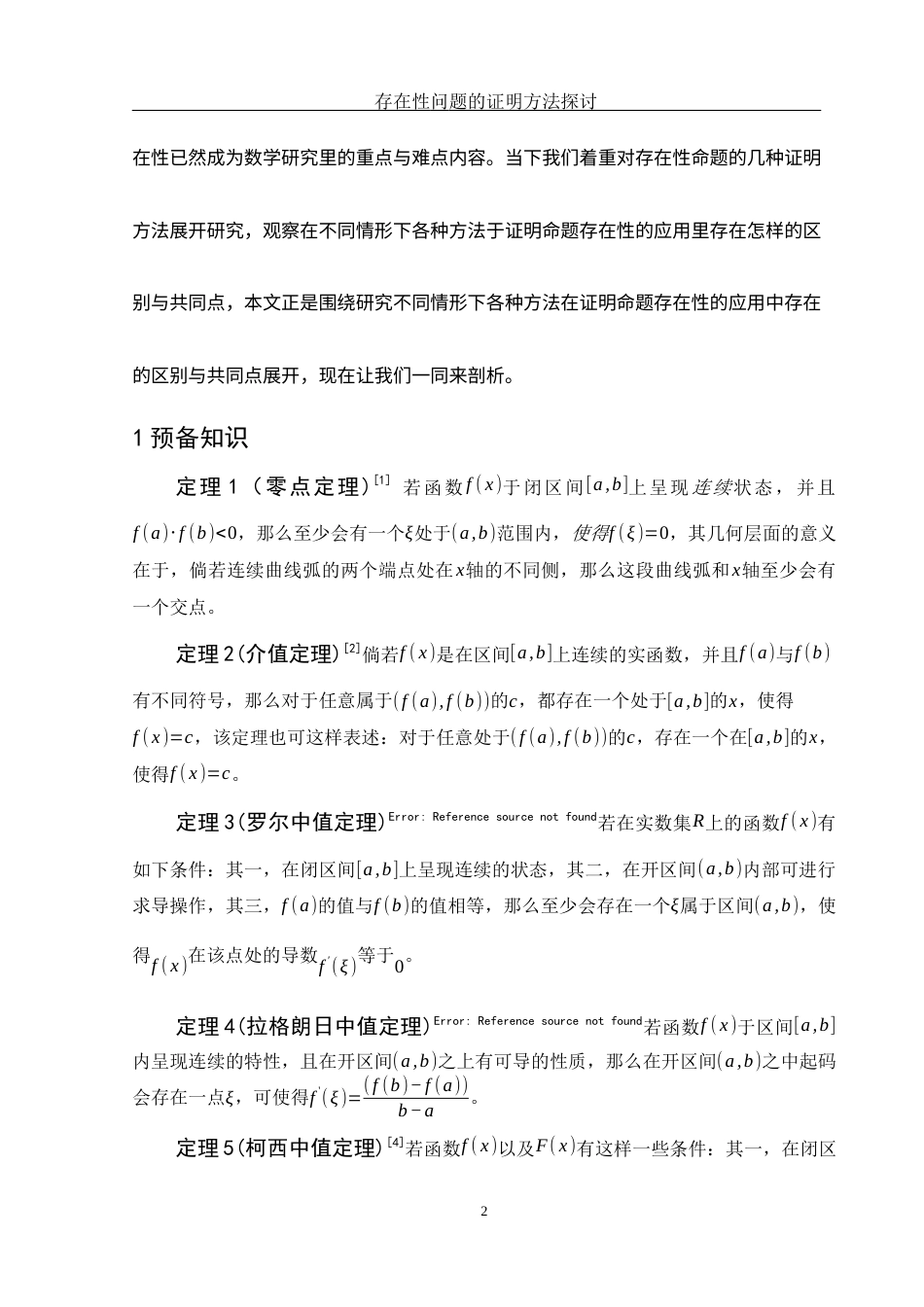 25年WH数学与应用数学 存在性问题的证明方法探讨7.71-AI1.55-约5583字符.docx_第3页