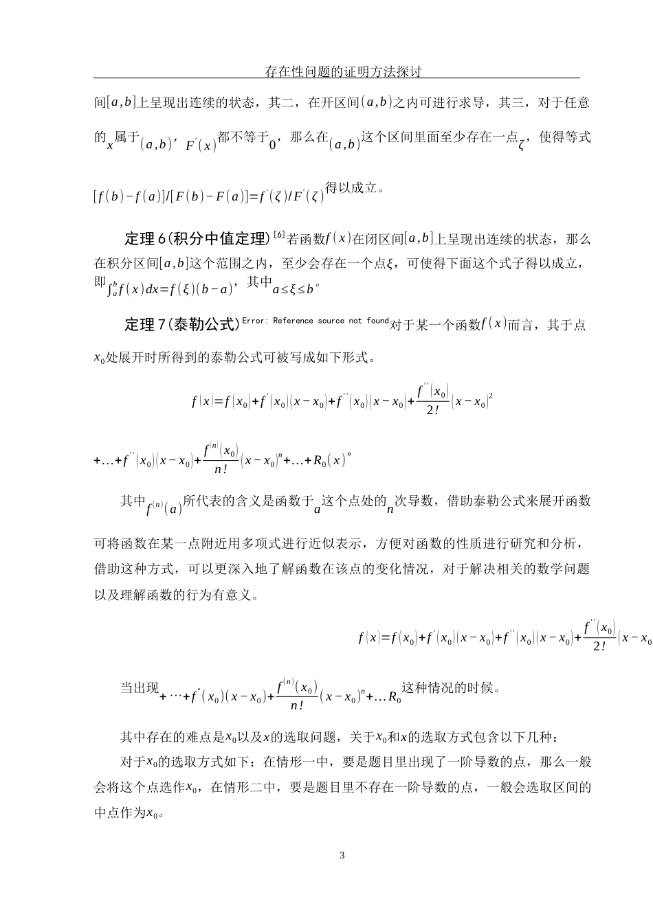 25年WH数学与应用数学 存在性问题的证明方法探讨7.71-AI1.55-约5583字符.docx_第4页