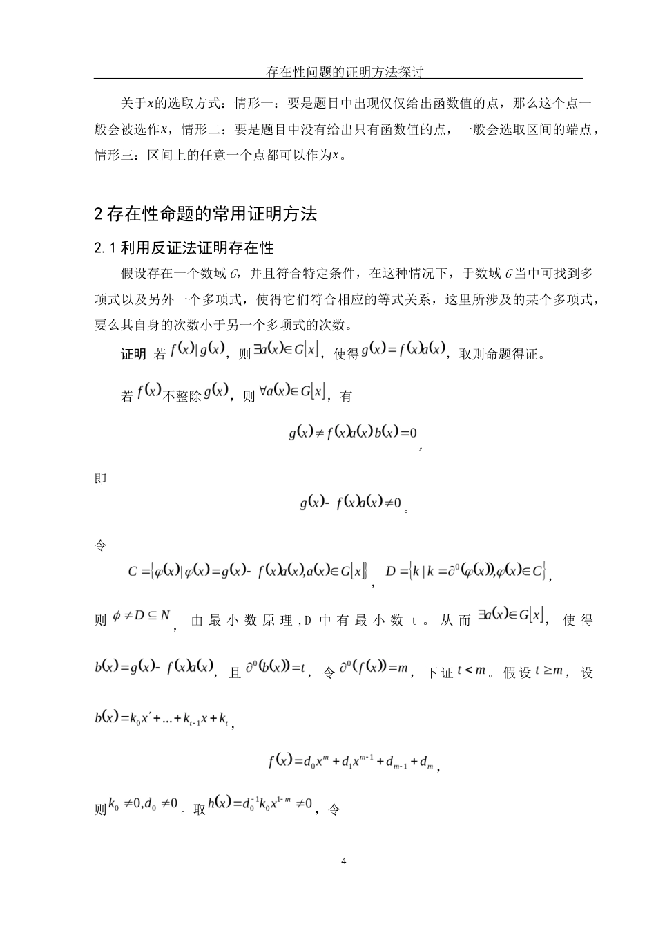 25年WH数学与应用数学 存在性问题的证明方法探讨7.71-AI1.55-约5583字符.docx_第5页