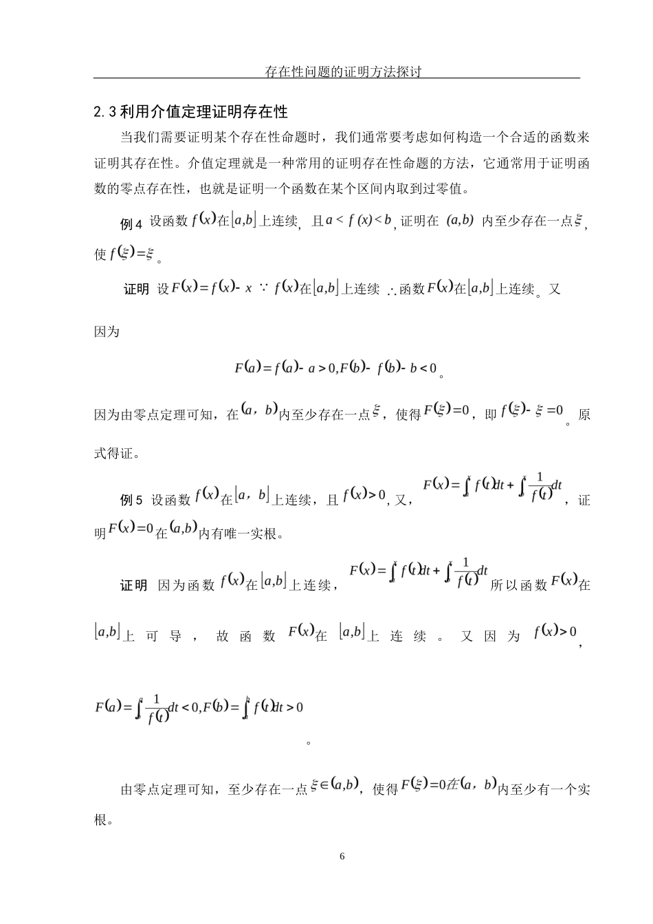 25年WH数学与应用数学 存在性问题的证明方法探讨7.71-AI1.55-约5583字符.docx_第7页